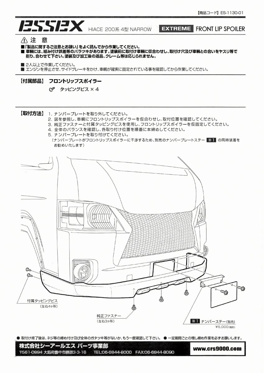 ES EXTREME フロントリップスポイラー □ハイエース標準 4型以降